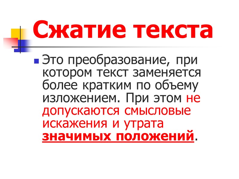 Сжатие текста Это преобразование, при котором текст заменяется более кратким по объему изложением. При